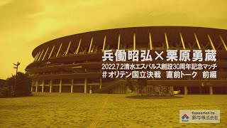 2022.7.2 エスパルス創設30周年記念マッチ 直前トーク 【前編】#オリテン国立決戦 #国立をオレンジで染める