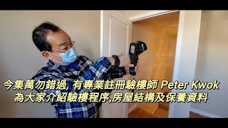 今集由專業註冊驗屋師 Peter Kwok,  為大家親自示範加拿大嘅驗樓程序, 有興趣認識加拿大房屋嘅保養,結構資料嘅你千祈唔好錯過!