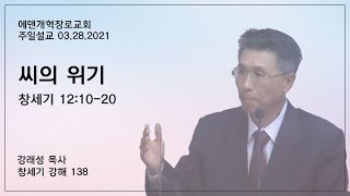 [주일설교] 창세기 강해 (138) “ 씨의 위기 ” (창세기 12:10-20) 강래성 목사