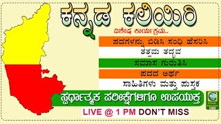 ಕನ್ನಡ ಕಲಿಯಿರಿ||ಸಂಧಿ ಬಿಡಿಸಿ||ತತ್ಸಮ ತದ್ಬವ||ಸಮಾಸ||ಪದದ ಅರ್ಥ||ಸಾಹಿತಿಗಳು ಮತ್ತು ಪುಸ್ತಕ||Classic Education