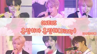 【日本語字幕/歌詞】ONEUS(원어스) Dizzy 혼란하다 혼란해