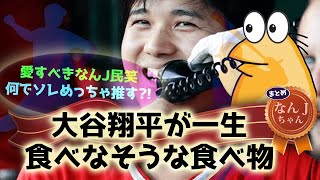 276 大谷翔平が一生食べなそうな食べ物【なんJ反応】