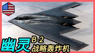 【最贵】军用飞机 B-2隐形战略轰炸机