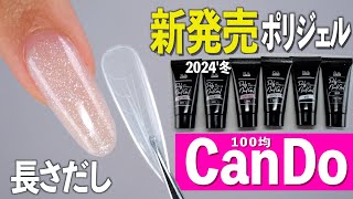 キャンドゥから長さだし用ポリジェルネイルの新色が登場！全部で6色【ネイリストASKA】