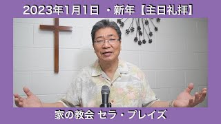 【主日礼拝】230101新年礼拝「心の内に輝いて」1コリント4:6-9、マタイ16:15-19