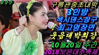 💗버드리 배꼽웃음대박최고💗10월20일 주간 2018 보은 대추축제