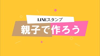 LINEスタンプの作り方♪親子で作ろう～ファイアアルパカの使い方解説【基本編】