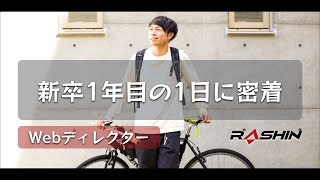 新卒一年目の社員に密着。ディレクター編（ラシン株式会社）