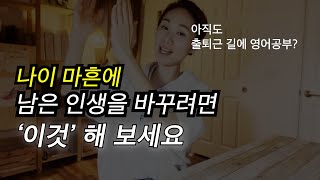 40 부터는 잔존가치 결정전 - 행복을 향한 마지막 기회,  정처없는 영어공부는 이제 그만. '이것' 을 시작하자.