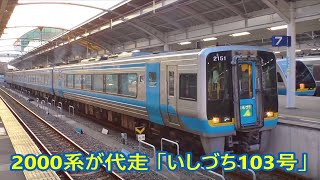 予讃線 2000系特急「いしづち103号」　高松～松山