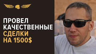 Провел качественные сделки на 1500$. Работает с клиентом с Индии