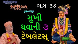 Sagar Sar Gyanyagna - 37 | સાગર સાર જ્ઞાનયજ્ઞ - ૩૭ | 19 Oct 2017 | Pu. Gyanjivandasji Swami - Kundal