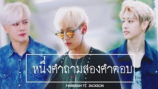 [OPV] หนึ่งคำถามสองคำตอบ MarkBam Ft.JackBam