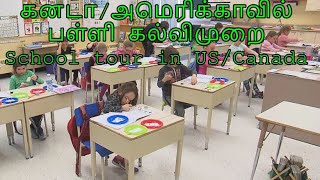 கனடா/அமெரிக்காவில்  பள்ளி கல்விமுறை School tour in US/Canada