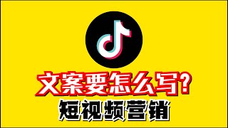 【视频营销】 TikTok 文案应该怎么写？| 87man | 87teacher |