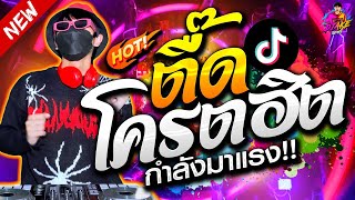 ตื๊ดโครตฮิต รำจัดๆ ★ คัดมาแล้ว เต้นยับแน่นอน!! ★ #กำลังมาแรงTiktok🔥| DJ AKE REMIX