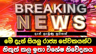 සියලු රාජ්‍ය සේවකයන්ට විශේෂ නිවේදනයක් 🔴 BREAKING NEWS | Derana News today | Hiru News Today | LIVE