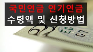 국민연금 늦게 받으면, 연기연금 수령액 및 신청방법