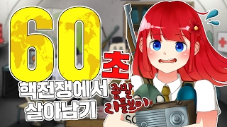 다주의 핵전쟁에서 살아남기 60초! (종말-리틀보이) *무편집통영상 - 60 seconds