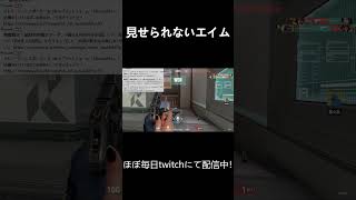 見せられないエイム #shorts #valorant #valorantクリップ #valorantショート #ヴァロラントエイム #twitch配信者 #twitchclips #ゲーム配信