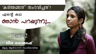 എന്‍റെ കഥ ഞാന്‍ പറയുന്നു | ENTE KADHA NJAN PARAYUNNU | LEELA SANTHOSH | EXCLUSIVE INTERVIEW | PART 2