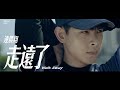 連晨翔 Simon Lien 《走遠了 Walk Away》Official Music Video