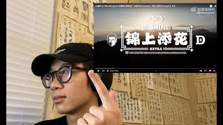 大傻 Damnshine 锦上添花Freestyle Reaction