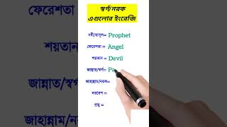 স্বর্গ,নরক এগুলোর ইংরেজি কি?/English speaking practice  #shorts