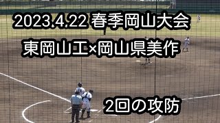 2023.4.22　春季岡山大会　東岡山工×岡山県美作の2回の攻防を撮影しました。