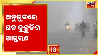 Angul Winter: Angulରେ ଘନ କୁହୁଡିର ଆସ୍ତରଣ, ଭୋର 5ଟାରୁ ଆରମ୍ଭ ହୋଇଯାଇଥିଲା କୁହୁଡି