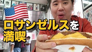 ロサンゼルス2泊3日で美味しいもの食べる＆買い物