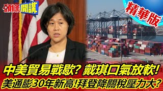 【頭條開講】中美台面下搓好了!中美貿易很重要!採購未達標!戴琪口氣放軟!第一階段貿易協定有進展! @頭條開講HeadlinesTalk  精華版