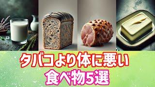 【ゆっくり解説】タバコよりも危険！？スーパーで平気で売られている史上最悪の食べ物5選