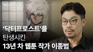 '잘'되는 작품은 '잘' 만든 캐릭터에서 시작된다ㅣ웹툰 작가 이종범