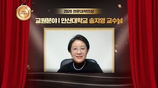 [교원분야] 2020년 전문대학인상 수상자 소감 영상_안산대학교 송지영 교수님