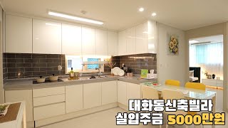 일산서구 대화동신축빌라 실입주금5000만원으로 들어갈수있는 신축빌라