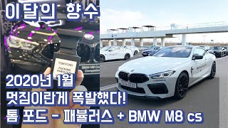 2020년 1월 이달의 향수! 멋짐이라는게 폭발하는 톰 포드 - 패뷸러스 \u0026 BMW M8 cs