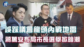 【新聞內幕】誤踩議會龍頭內戰地雷 蔣萬安布局市長選舉掀暗潮｜鏡週刊