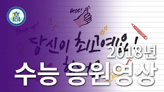 [보성고등학교] 2018년 2019학년도 수능 응원영상