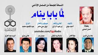 مسلسل لما بابا ينام #حسن_حسني #رانيا_فريد_شوقي #هاني_رمزي #كريم_عبد_العزيز #سوسن_بدر #علاء_ولي_الدين