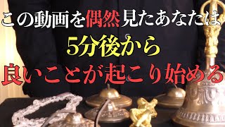 【わずか5分見るだけで最強開運】運良くこの動画を偶然見たあなたは5分後から良いことが起こり始める