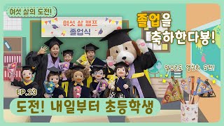 여섯 살의 도전!ㅣEp.23ㅣ도전! 내일부터 초등학생ㅣ딩동댕유치원