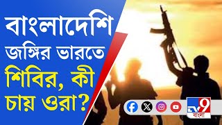 Bangladeshi Terrorists: বাংলাদেশ থেকে গুপ্ত পথে ভারতে ঢুকে প্রশিক্ষণ শিবির বাংলাদেশি জঙ্গির!