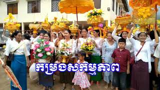 បុណ្យកឋិនទាន វត្តអង្គក្រឡាញ់សែនជ័យ