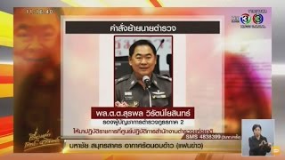 เรื่องเล่าเสาร์-อาทิตย์ ผบ.ตร. สั่งย้าย รองผบช.ภ.2 คาดเอี่ยวบัญชีลับผู้มีอิทธิพล (20มี.ค.59)