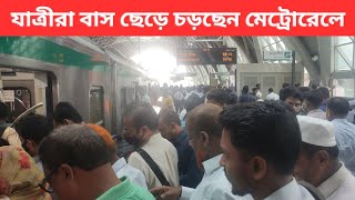 বাসের বদলে মেট্রোরেলে চড়ছেন যাত্রীরা ।।  Passengers Prefer More Metro Than Bus