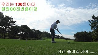 한원cc골프라운드영상2부(초보자들의 라운딩은 이렇습니다.)