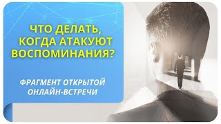 Что делать, когда атакуют воспоминания? Фрагмент вебинара