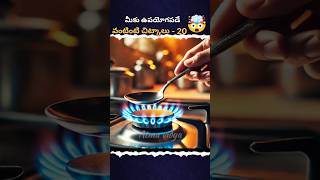 🔥కుకింగ్ చేసే వాళ్ళకు కొన్ని చిట్కాలు 💡#facts #cookinghacks #cookingtips #telugu#kitchentips