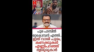 തൃശൂരിൽ രണ്ടാം പൂരം, ദൈവങ്ങൾ നേരിട്ടെത്തി,സുരേഷ് ഗോപി